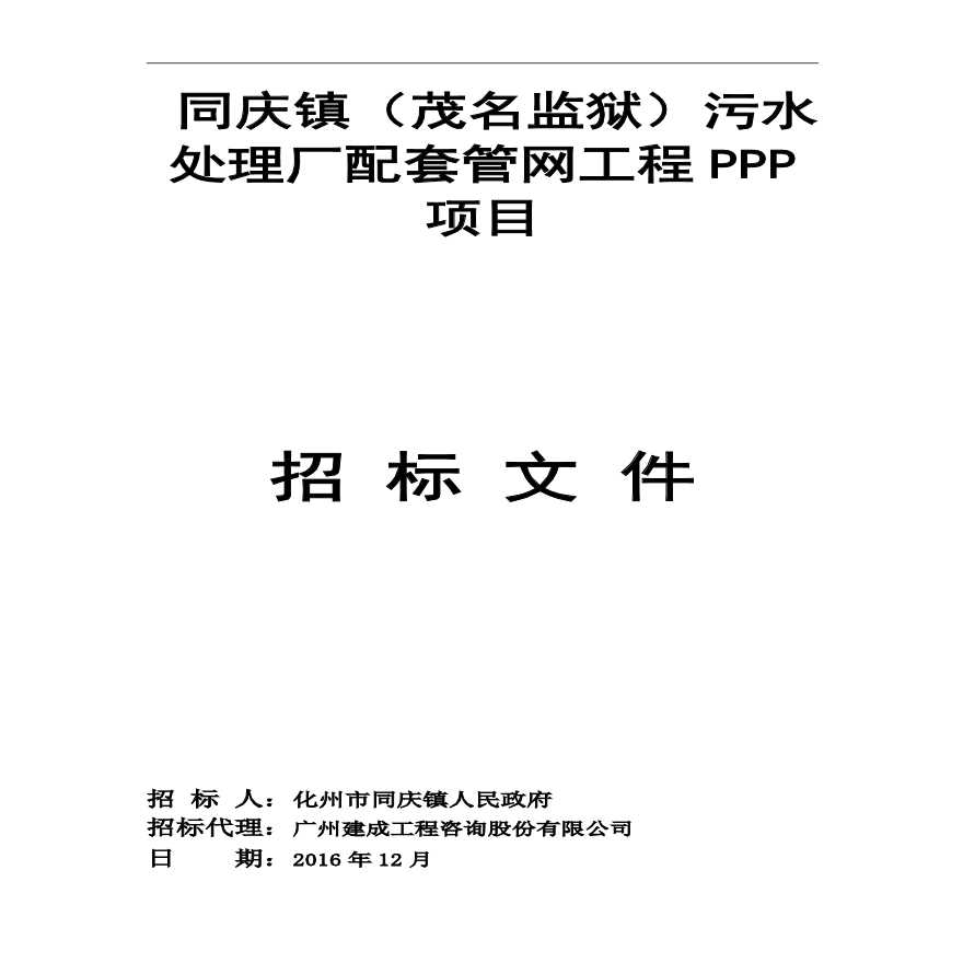 [茂名]污水处理厂配套管网工程PPP项目招标文件（共50页）-图一