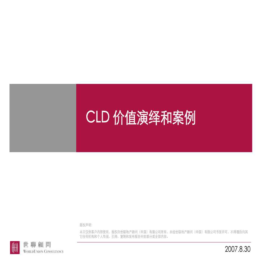 北京CLD价值演绎和案例.ppt