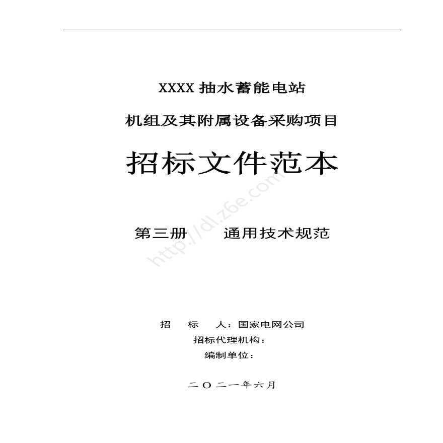 抽水蓄能电站-机组及其附属设备液压启闭机购置一般要求-图一