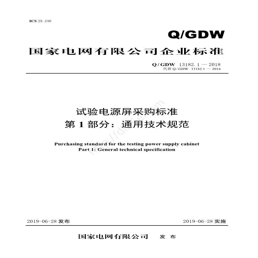 QGDW 13182.1 -2018 试验电源屏采购标准（第1部分：通用技术规范）