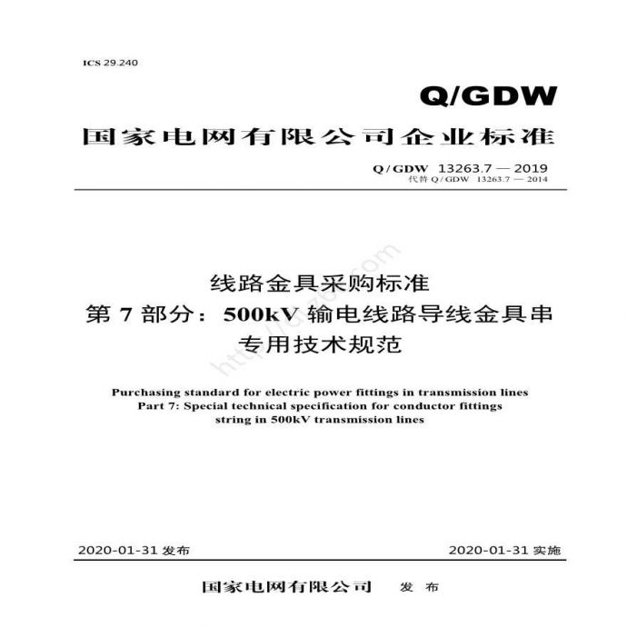 QGDW 13263.7—2019 线路金具采购标准第7部分：500kV输电线路导线金具串专用技术规范_图1