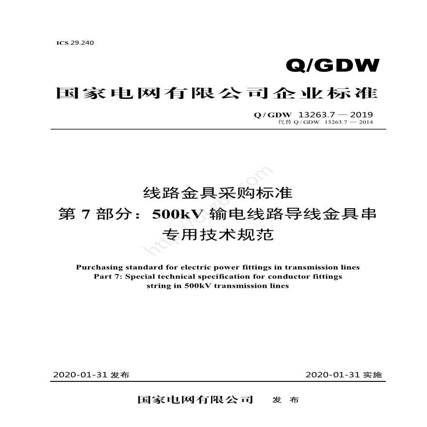 QGDW 13263.7—2019 线路金具采购标准第7部分：500kV输电线路导线金具串专用技术规范