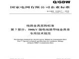 QGDW 13263.7—2019 线路金具采购标准第7部分：500kV输电线路导线金具串专用技术规范图片1