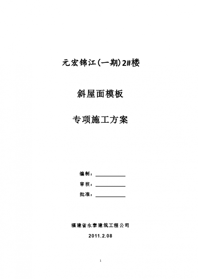 开封元宏锦江斜屋面模板专项施工方案_图1