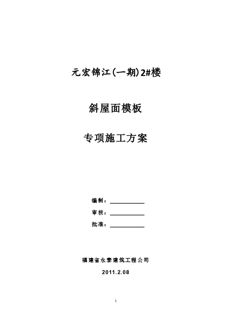 开封元宏锦江斜屋面模板专项施工方案-图一