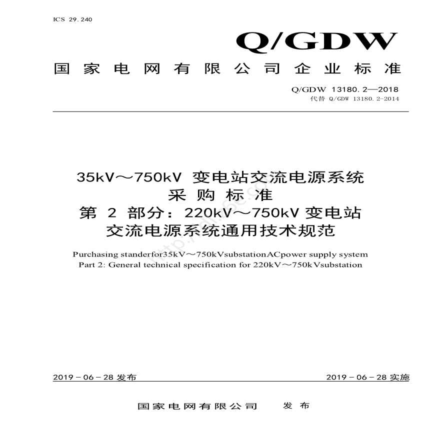 QGDW 13180.2-2018 220kV～750kV 变电站交流电源系统采购标准（第2部分：通用技术规范） -图一