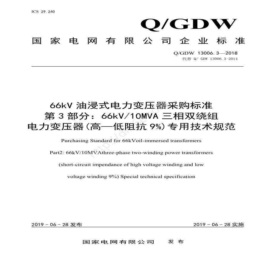 Q／GDW13006.3 66kV油浸式电力变压器采购标准（66kV10MVA三相双绕组（高—低阻抗9%）专用技术规范）