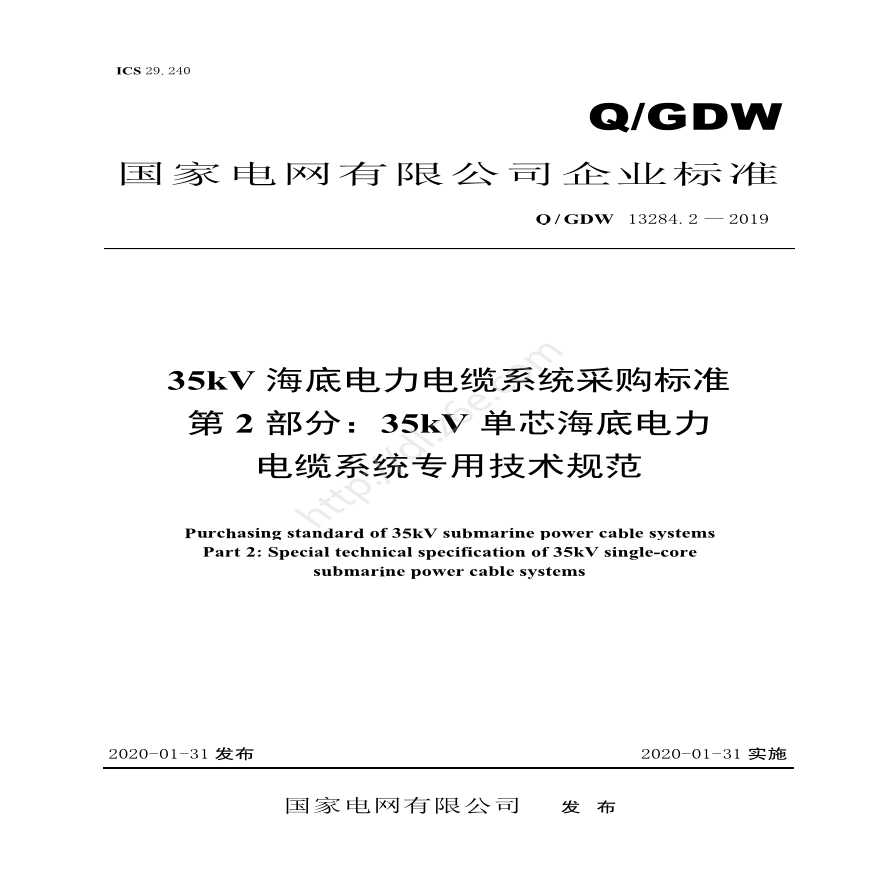 Q／GDW 13284.2 — 2019 35kV海底电力电缆系统采购标准 第2部分：35kV单芯海底电力电缆系统专用技术规范