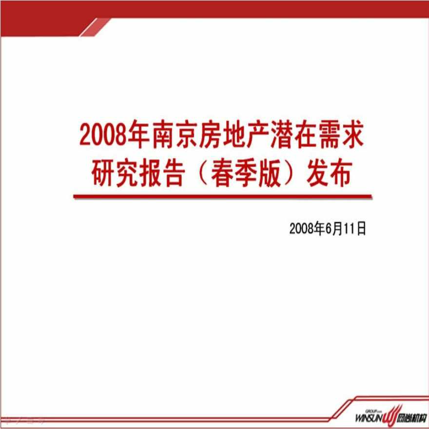 2008年南京房地产潜在需求研究报告.ppt-图一