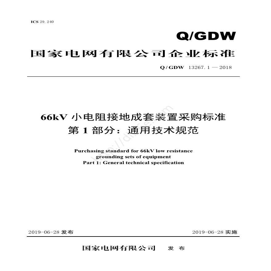 Q／GDW 13267.1—2018 66kV小电阻接地成套装置采购标准（第1部分：通用技术规范）V2-图一