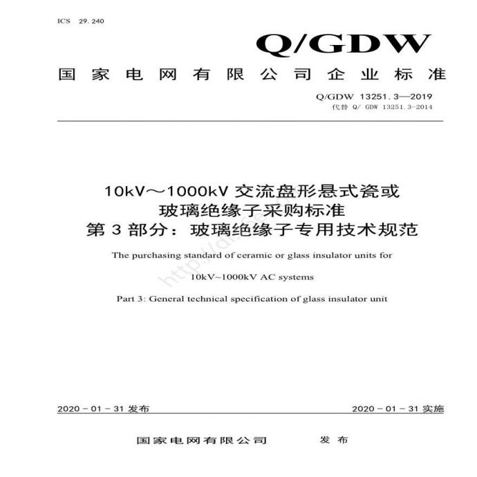 Q／GDW 13251.3-2019 10kV～1000kV交流盘形悬式瓷或玻璃绝缘子采购标准 第3部分：玻璃绝缘子专用技术规范_图1