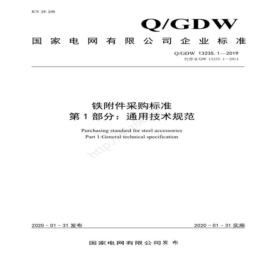 Q／GDW 13235.1-2019 铁附件采购标准 第1部分：通用技术规范