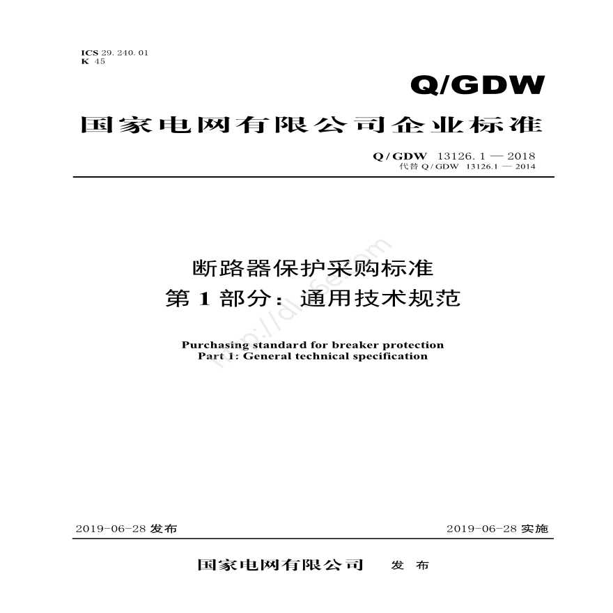 Q／GDW 13126.1—2018 断路器保护采购标准（第1部分：通用技术规范）-图一