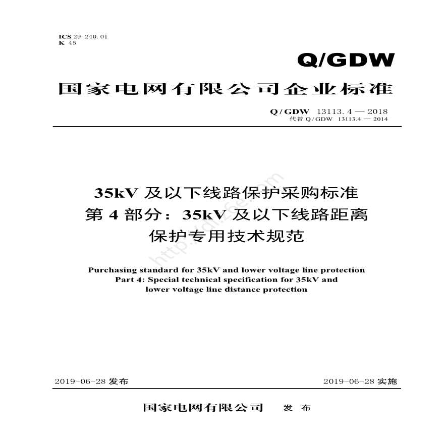 Q／GDW 13113.4—2018 35kV及以下线路保护采购标准（第4部分：35kV及以下线路距离保护专用技术规范）