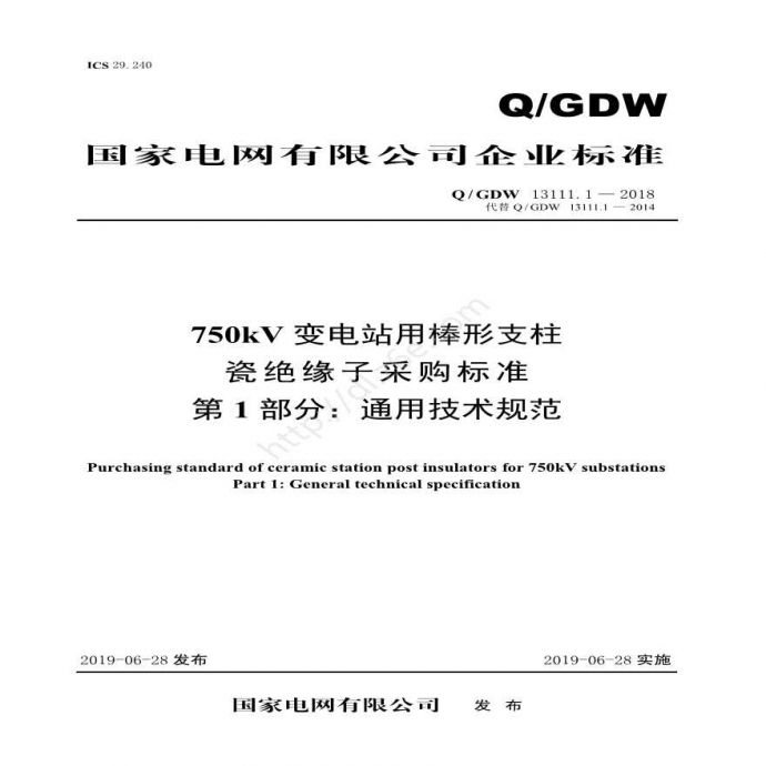Q／GDW 13111.1—2018 750kV变电站用棒形支柱瓷绝缘子采购标准（第1部分：通用技术规范)V2_图1