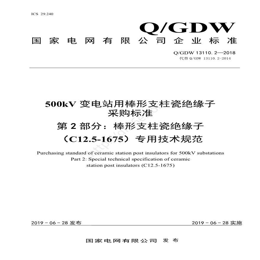 Q／GDW 13110.2—2018 500kV变电站用棒形支柱瓷绝缘子采购标准（第2部分：棒形支柱瓷绝缘子（C12.5-1675）专用技术规范）-图一