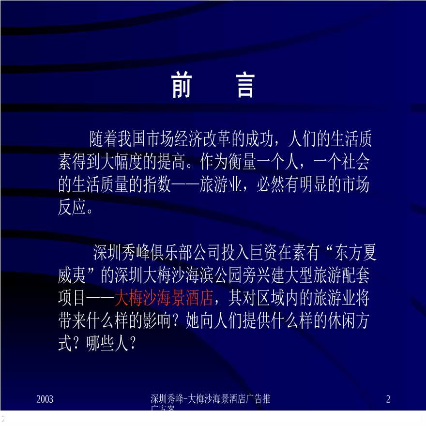 大梅沙海景酒店广告推广方案 地产资料.ppt-图二