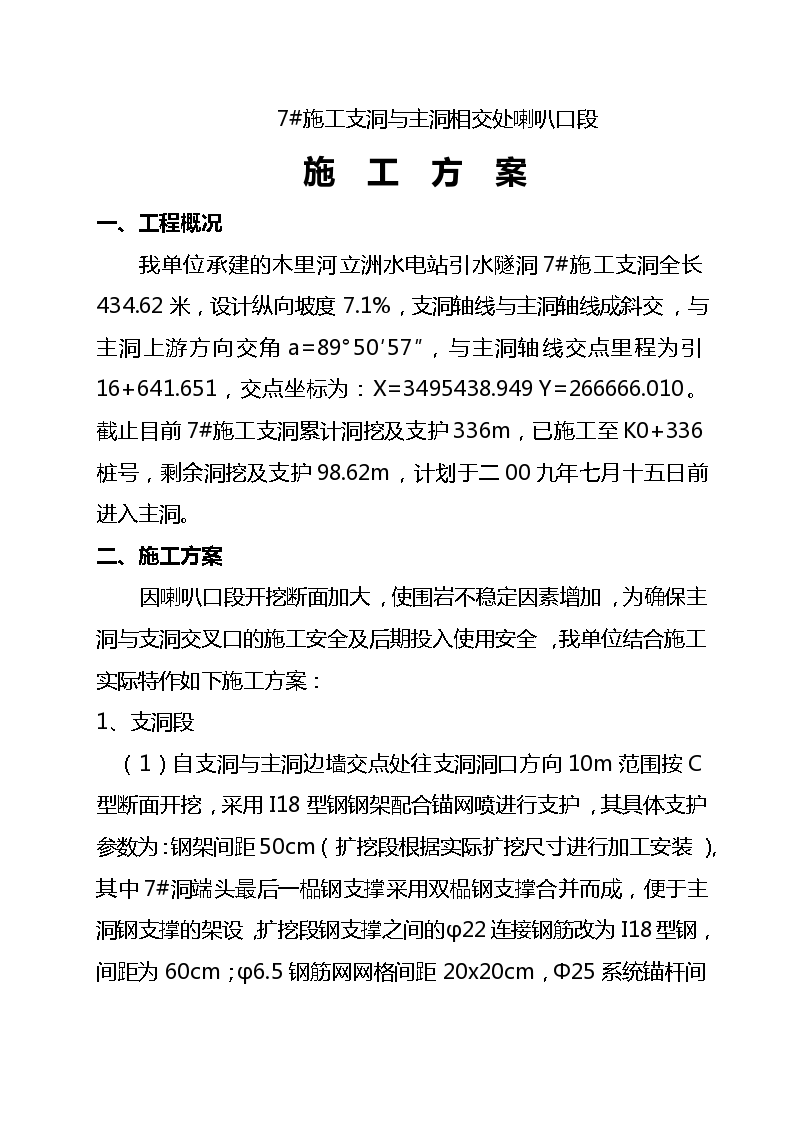 水电站引水隧洞7#施工支洞与主洞相交段 施工方案