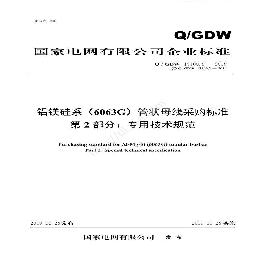 Q／GDW 13100.2—2018 铝镁硅系（6063G）管状母线采购标准（第2部分：专用技术规范）