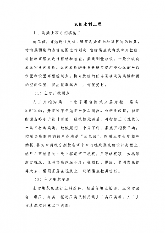 农田水利工程施工方案(DOC)word版 （共15页）_图1
