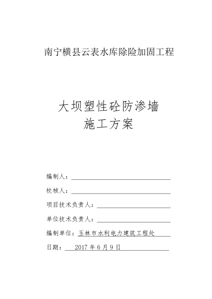 南宁市横县云表水库除险加固工程大坝塑性砼防渗 墙施工方案-图一