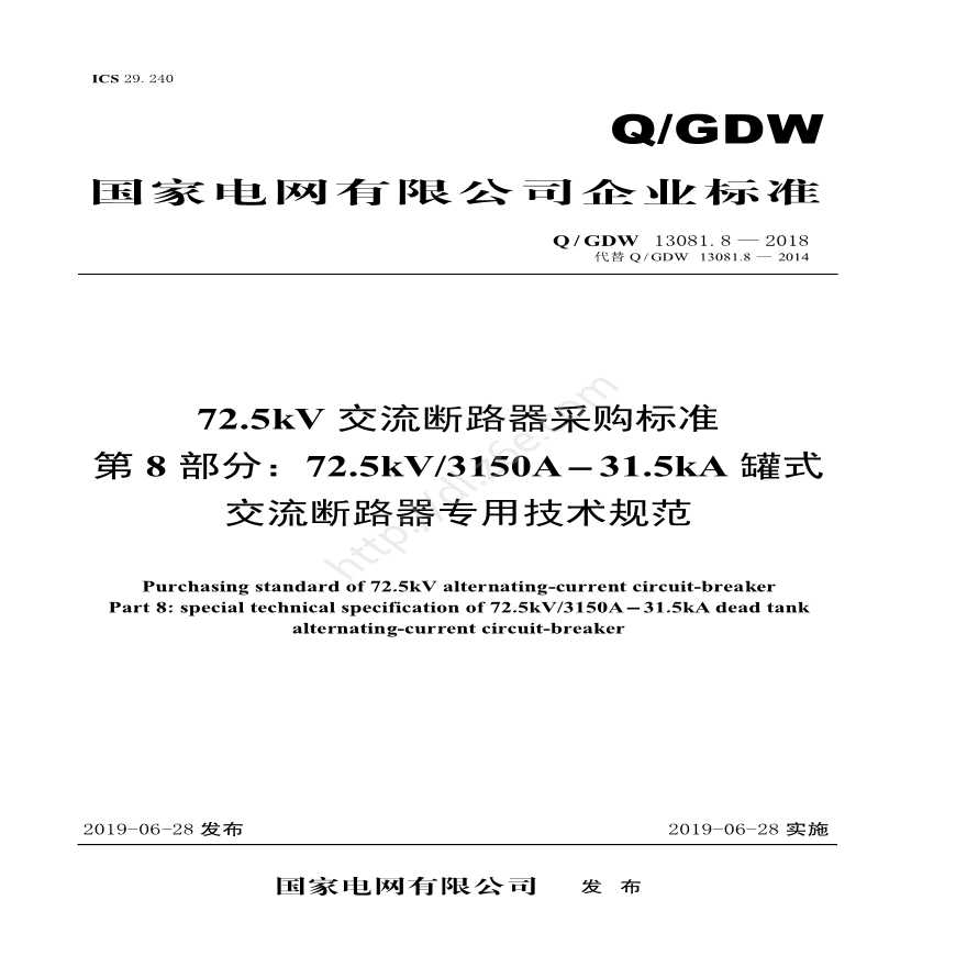 Q／GDW 13081.8—2018 72.5kV交流断路器采购标准（第8部分：72.5kV3150A-31.5kA罐式交流断路器专用技术规范）