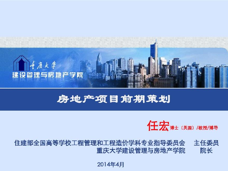 [重庆]知名高校房地产项目前期策划讲义（228页附有案例）-图一
