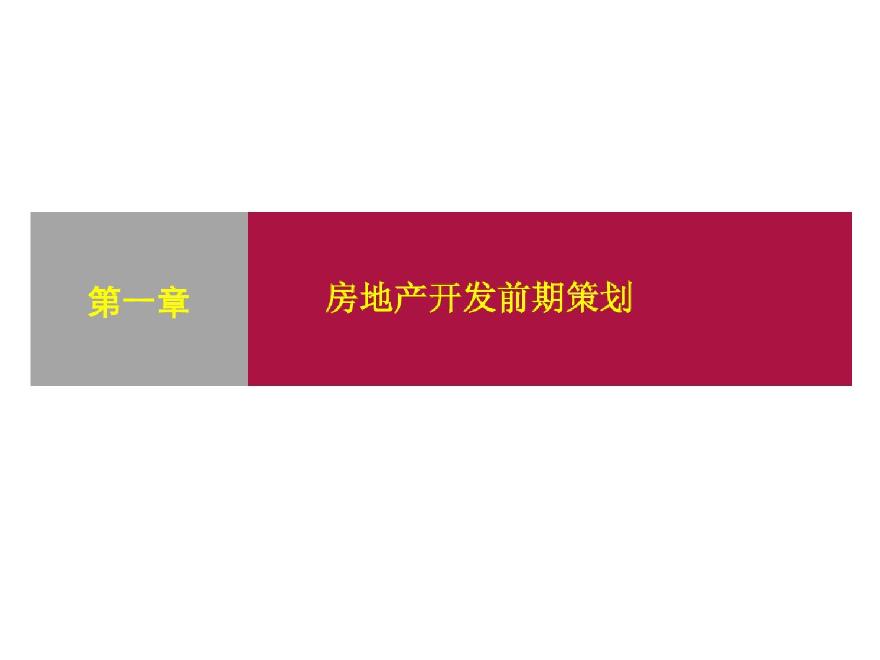 [重庆]知名高校房地产项目前期策划讲义（228页附有案例）-图二