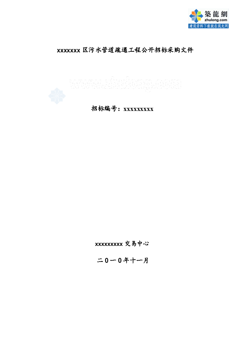 某工业区污水管道疏通工程公开招标采购组织文件