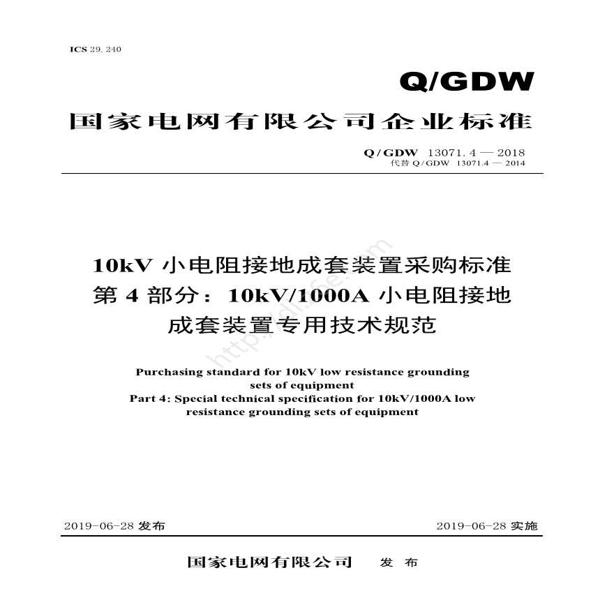 Q／GDW 13071.4—2018 10kV小电阻接地成套装置采购标准(第4部分：10kV 1000A小电阻接地成套装置专用技术规范)V2