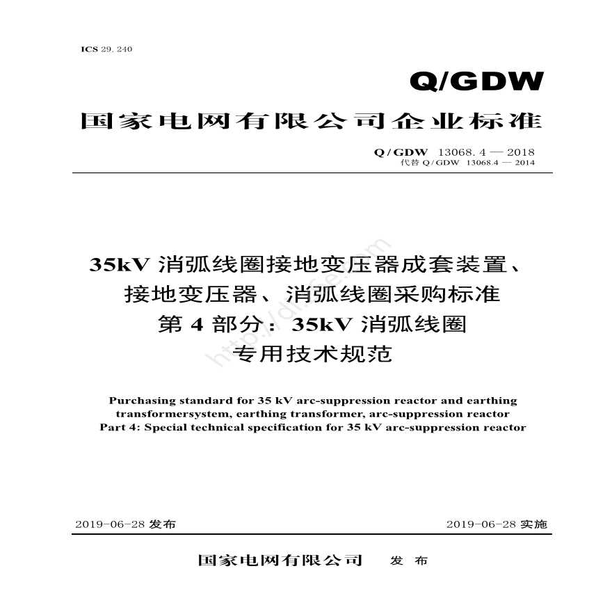 Q／GDW 13068.4-2018 35kV消弧线圈接地变压器成套装置、接地变压器、消弧线圈采购标准（第4部分：35kV消弧线圈专用技术规范）V2