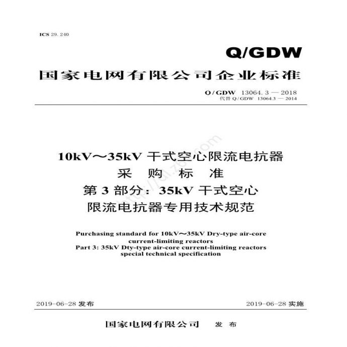 Q／GDW 13064.3—2018 10kV～35kV干式空心限流电抗器采购标准 （第3部分：35kV干式空心限流电抗器专用技术规范）V2_图1