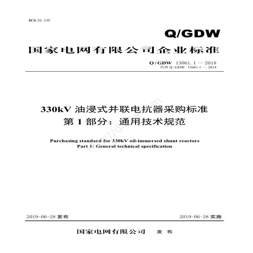 Q／GDW 13061.1-2018 330kV油浸式并联电抗器采购标准（第1部分：通用技术规范）V2