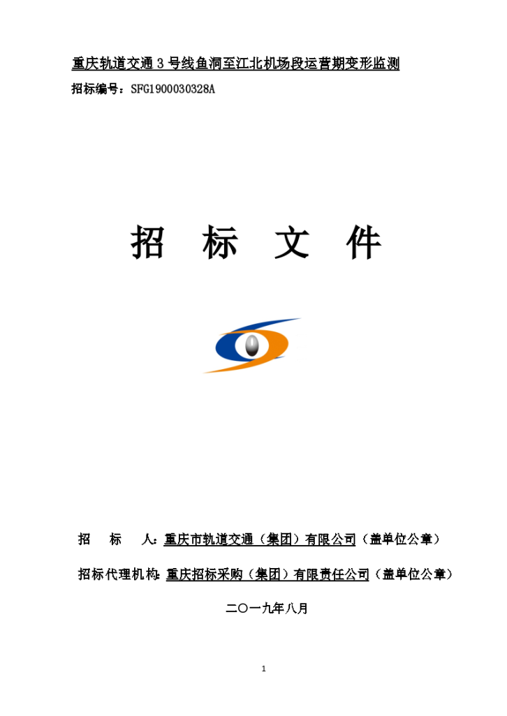 重庆轨道交通3号线鱼洞至江北机场段运营期变形监测招标文件-图一