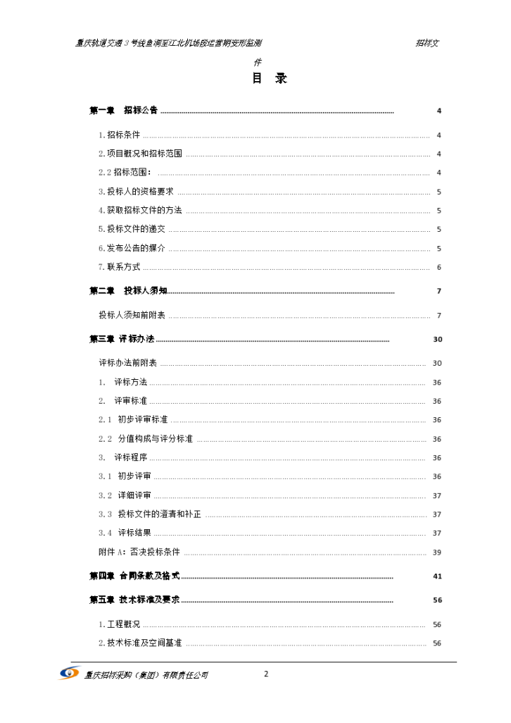 重庆轨道交通3号线鱼洞至江北机场段运营期变形监测招标文件-图二