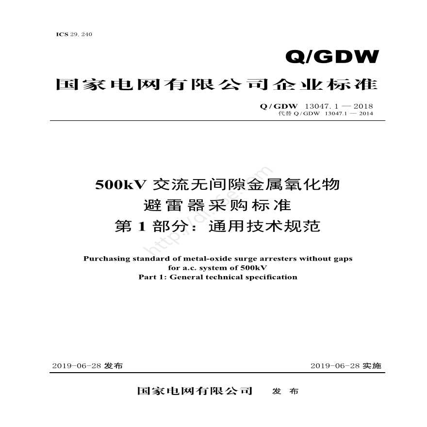 Q／GDW 13047.1—2018 500kV交流无间隙金属氧化物避雷器采购标准（第1部分：通用技术规范）-图一