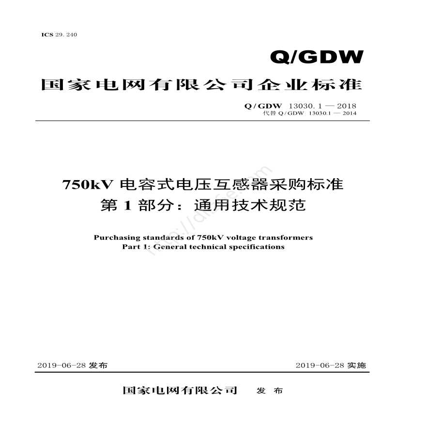 Q／GDW 13030.1—2018 750kV电容式电压互感器采购标准（第1部分：通用技术规范）
