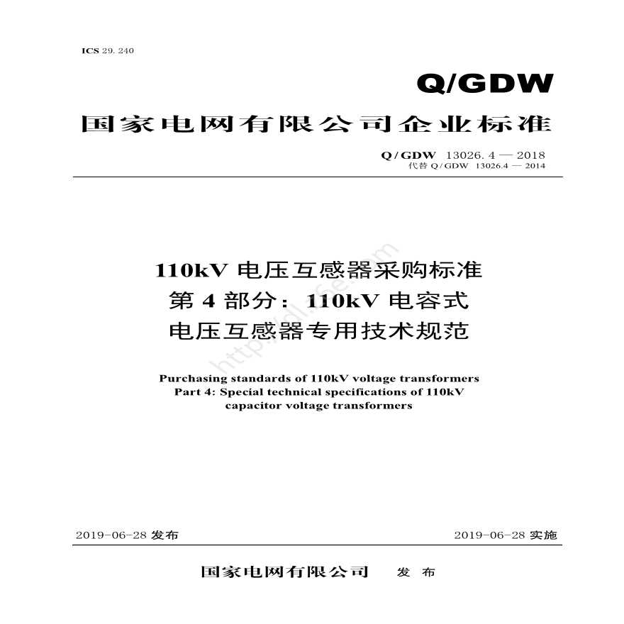 Q／GDW 13026.4—2018 110kV电压互感器采购标准（第4部分：110kV电容式电压互感器专用技术规范）
