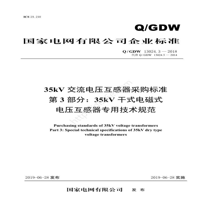 Q／GDW 13024.3—2018 35kV交流电压互感器采购标准（第3部分：35kV干式电磁式电压互感器专用技术规范）