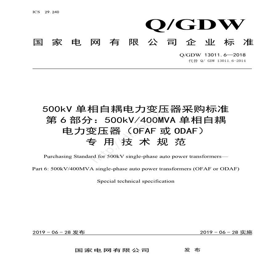 Q／GDW 13011.6-2018 500kV单相自耦电力变压器采购标准（第6部分：400MVA单相自耦电力变压器（OFAF或ODAF）专用技术规范）
