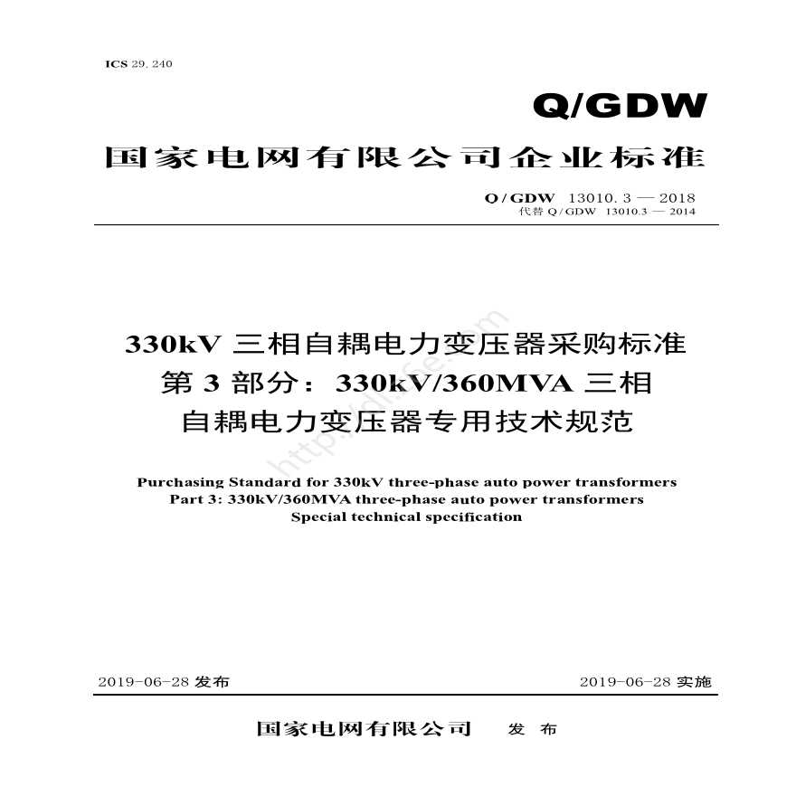 Q／GDW 13010.3—2018 330kV三相自耦电力变压器变压器采购标准（第3部分：330kV360MVA三相自耦电力变压器专用技术规范）V2