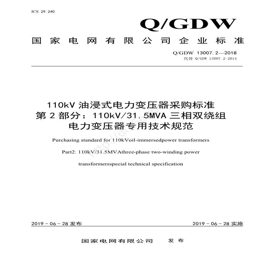 Q／GDW 13007.2-2018 （第2部分：110kV31.5MVA三相双绕组电力变压器专用技术规范）-图一