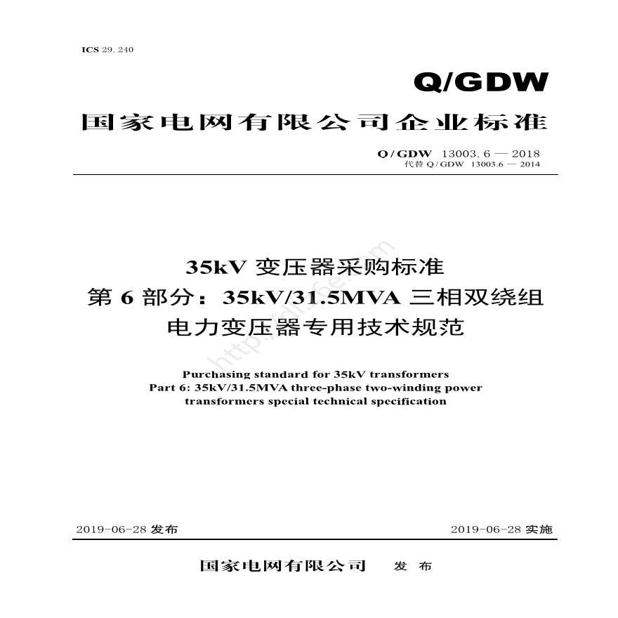 Q／GDW 13003.6—2018 35kV变压器采购标准（第6部分：35kV31.5MVA三相双绕组电力变压器专用技术规范）V2-图一