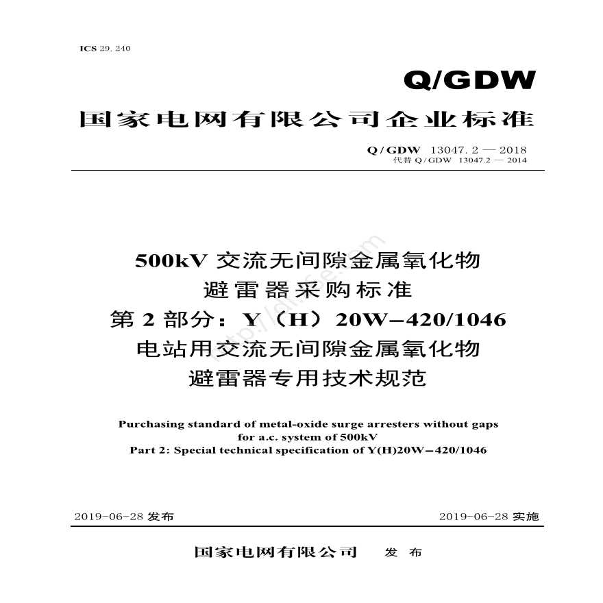 2018 500kV交流无间隙金属氧化物避雷器采购标准（第2部分：Y(H)20W-420／1046电站用交流无间隙金属氧化物避雷器专用技术规范）