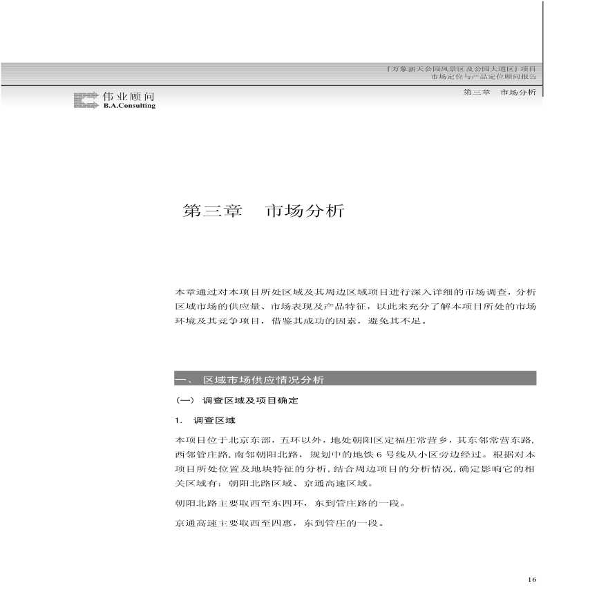 北京万象新天大型住宅区 市场分析.pdf-图一