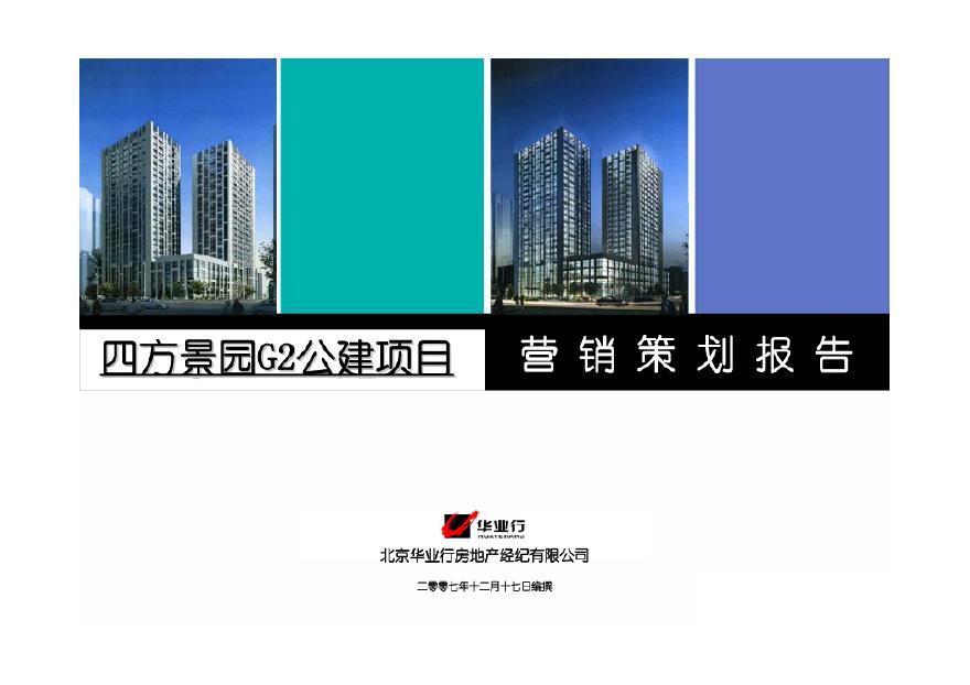 华业行-北京四方景园G2公建项目营销策划报告-190页-2008年.pdf-图一