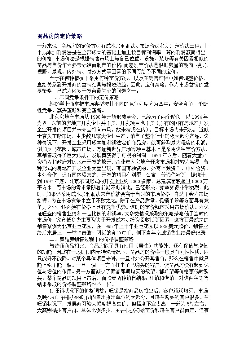 商品房的定价策略-地产资料.doc-图一