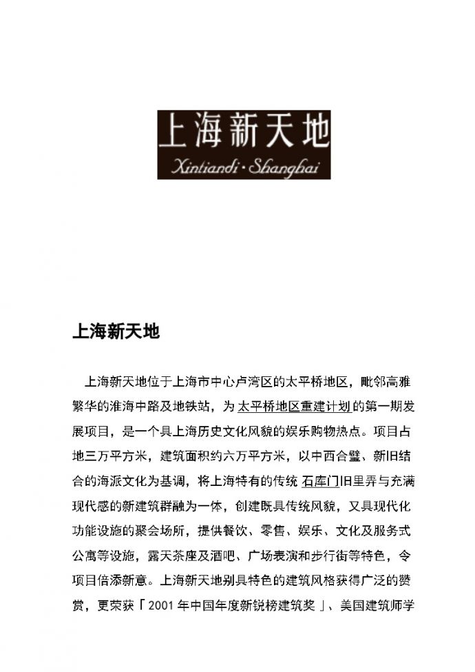 案例研究-商业街-上海新天地商业项目市场定位策划案.doc_图1