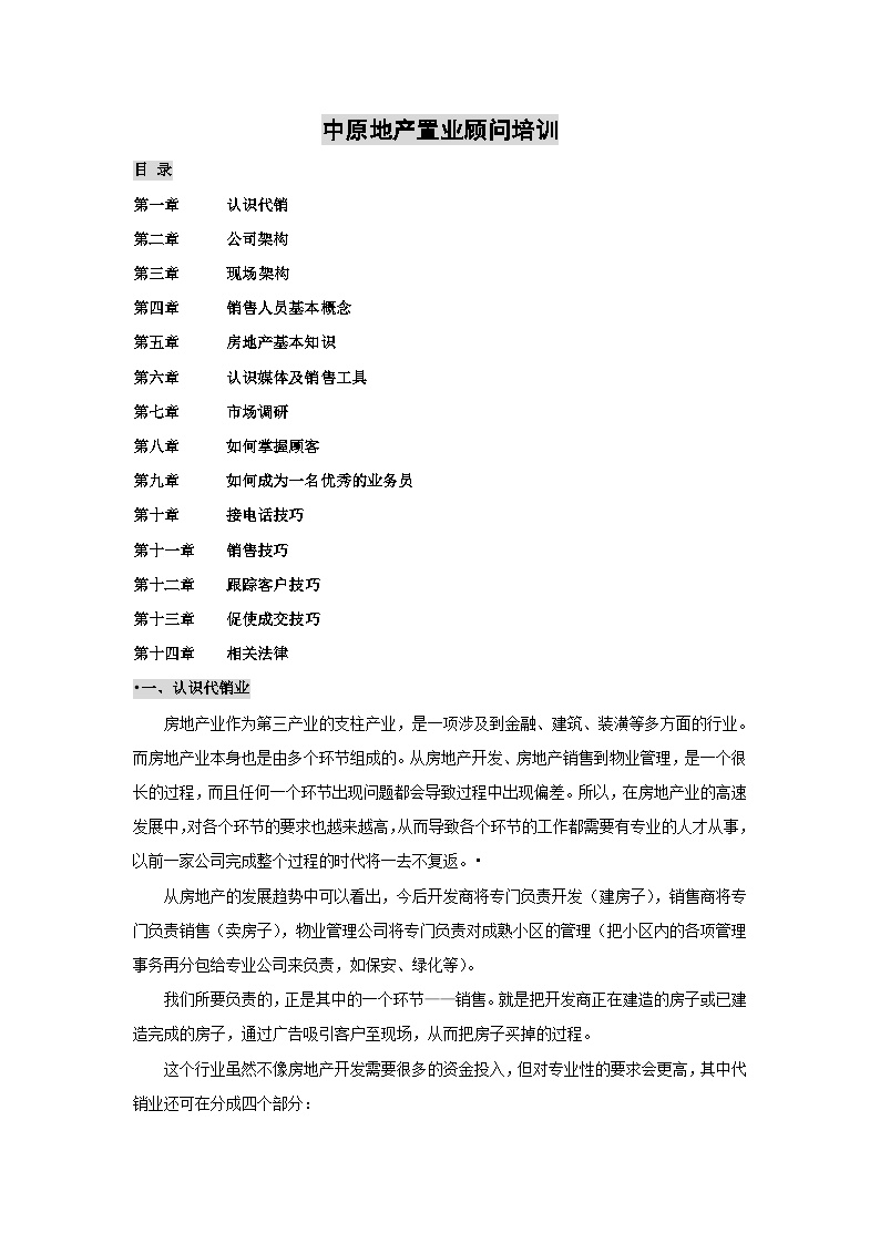 【中原地产】置业顾问培训内容【55DOC】-房地产资料.doc-图一