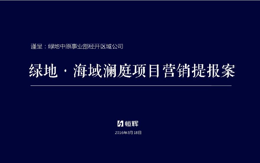 20160318河南郑州绿地海域澜庭项目营销提报61p.pdf-图一